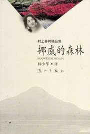 Cover of: 挪威的森林 by 村上春樹, 村上春樹