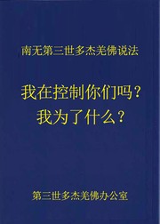 Front cover of 南無第三世多杰羌佛說法:我在控制你們嗎？我爲了什麽？ by 南無第三世多杰羌佛