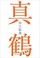 Cover of: 真鶴