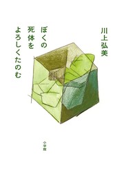 Cover of: Boku no shitai o yoroshiku tanomu by 川上弘美, 川上弘美