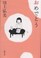 Cover of: おめでとう