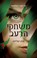 Cover of: משחקי הרעב