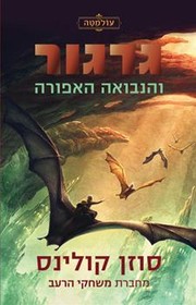 Cover of גרגור והנבואה האפורה