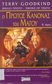 Cover of: Ο πρώτος κανόνας του μάγου by Terry Goodkind