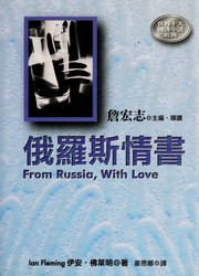 Cover of: Eluosi qing shu by Ian Fleming, Ian Fleming