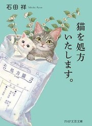 Cover of: 猫を処方いたします。 by Ishida Syou