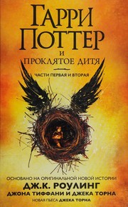 Cover of: Garri Potter i prokli︠a︡toe diti︠a︡: chasti pervai︠a︡ i vtorai︠a︡