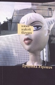 Cover of Няма никой вкъщи