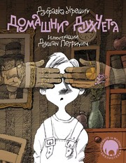 Cover of: Домашни духчета