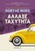 Cover of: Άλλαξε ταχύτητα