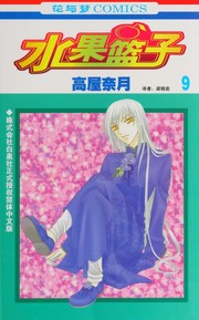 Cover of: Shui guo lan zi by 高屋奈月, Gao wu nai yue, Liang xiao yan