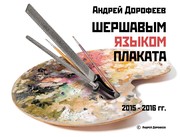 Front cover of Андрей Дорофеев. Шершавым языком плаката. Бремя санкций. by Андрей Дорофеев