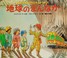 Cover of: Furuzuru Sensei no majikku sukūru basu chikyū no mannaka
