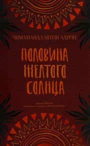 Cover of: Half of a yellow sun by Chimamanda Ngozi Adichie, Chimamanda Ngozi Adichie