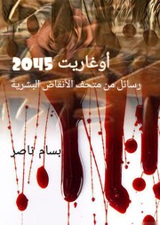 Cover of: اوغاريت ٢٠٤٥ رسائل من متحف الانقاض البشرية by 