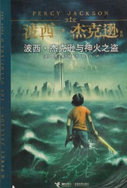 Cover of: Boxi Jiekexun yu shen huo zhi dao by Rick Riordan, Rick Riordan
