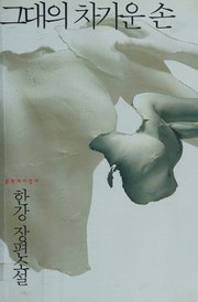 Cover of: Kŭdae ŭi chʻagaun son: Han Kang changpʻyŏn sosŏl.