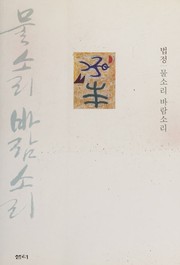 Cover of Mul sori param sori by Pŏpchŏng.
