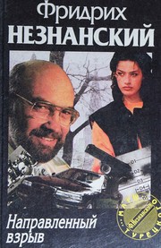 Cover of: Napravlennyĭ vzryv by Fridrikh Neznanskiĭ, Fridrikh Neznanskiĭ