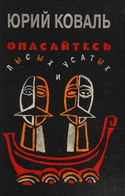Cover of: Opasaĭtesʹ lysykh i usatykh by I︠U︡riĭ Kovalʹ, I︠U︡riĭ Kovalʹ