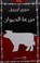 Cover of: مزرعة الحيوان : رواية