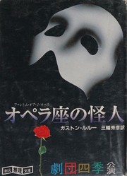 Cover of: オペラ座の怪人 by Gaston Leroux, Gaston Leroux