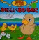Cover of: みにくいあひるのこ