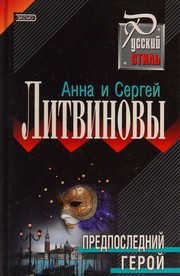 Cover of: Predposledniĭ geroĭ