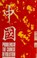 Cover of: Problems of the Chinese revolution