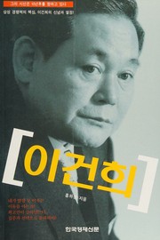 Cover of: Yi Kŏn-hŭi: kŭ ŭi sisŏn ŭn 10-yŏn hu rŭl hyanghago itta