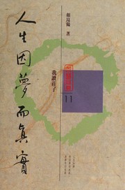 Cover of: Ren sheng yin meng er zhen shi: wo du Zhuangzi