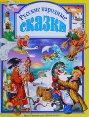 Cover of: Russkie narodnye skazki