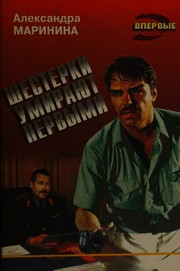 Cover of: Shestërki umirai︠u︡t pervymi by Александра Маринина, Александра Маринина