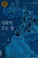 Cover of: Taeryuk e ttŭnŭn pyŏl