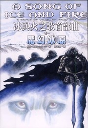 Cover of: Mo huan yuan bing by George R. R. Martin, George R. R. Martin