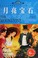 Cover of: Yue liang bao shi