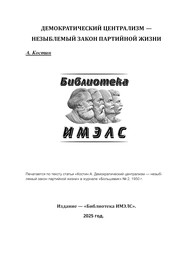 Cover of: Костин А. Демократический централизм — незыблемый закон партийной жизни (1950), Переиздание Библиотеки ИМЭЛС (2025).
