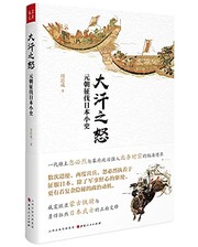Cover of: Wrath of Khan: The Yuan Dynasty conquered a small history of Japan