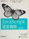 Cover of: JavaScript yu yan jing cui