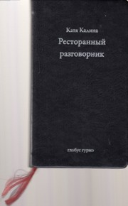 Cover of: Ресторанный разговорник