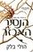Cover of: הנסיך האכזר