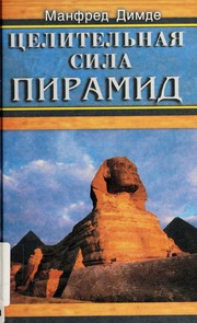 Cover of: T͡Selitelʹnai͡a sila piramid