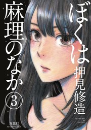 Cover of: Inside Mari, Volume 3 by 押見修造