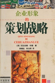 Cover of: Qi ye xing xiang de ce hua zhan lüe