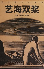 Cover of: Yi hai shuang jiang: Ming zuo jia yu ming bian ji