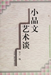 Cover of: Xiao pin wen yi shu tan
