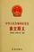 Cover of: Zhonghua Renmin Gongheguo zheng quan fa tiao wen shi yi