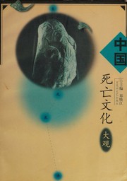 Cover of: Zhongguo si wang wen hua da guan
