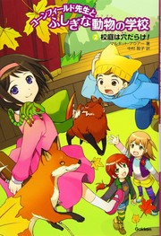 Cover of: コーンフィールド先生とふしぎな動物の学校.2 [Kōnfīrudo sensei to fushigina dōbutsu no gakkō.2] by Margit Auer, Margit Auer