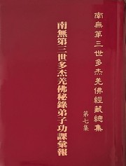 Cover of: 南無第三世多杰羌佛經藏總集 第七集：南無第三世多杰羌佛秘錄弟子功課彙報 by 南無第三世多杰羌佛